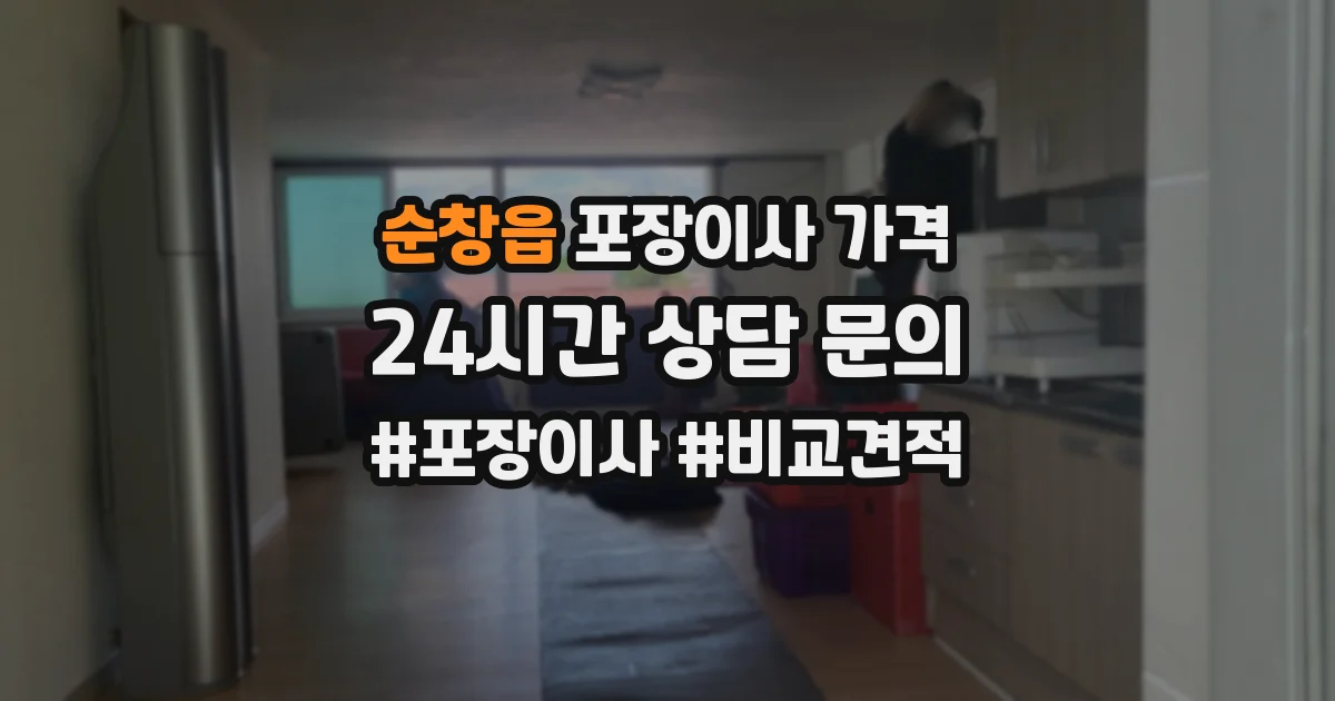 순창읍 포장이사 가격