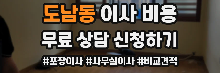 도남동 이사 비용