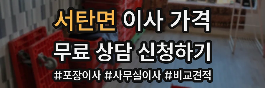 서탄면 이사 가격
