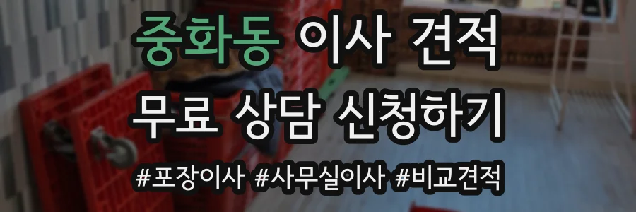 중화동 이사 견적