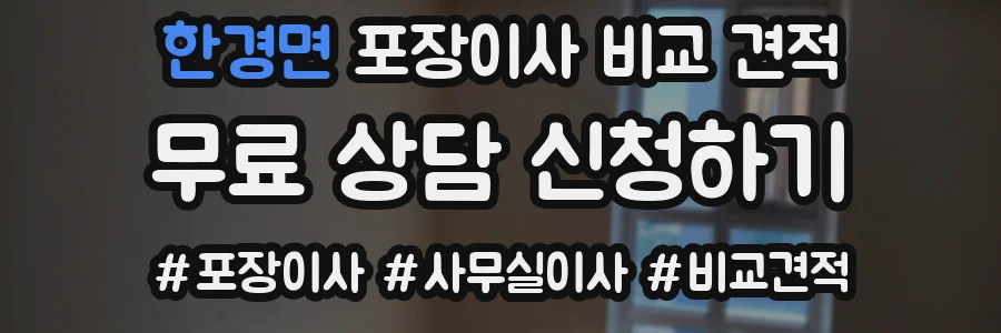 한경면 포장이사 비교 견적