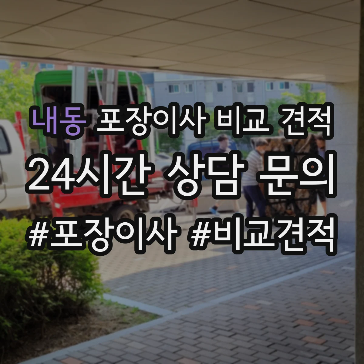 내동 포장이사 비교 견적