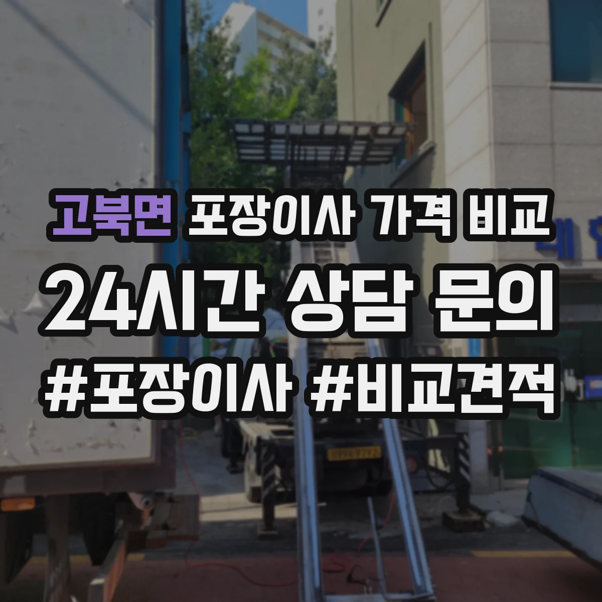 고북면 포장이사 가격 비교