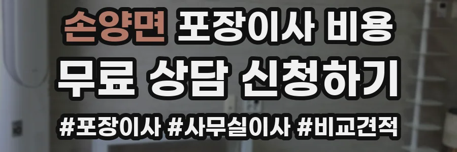 손양면 포장이사 비용