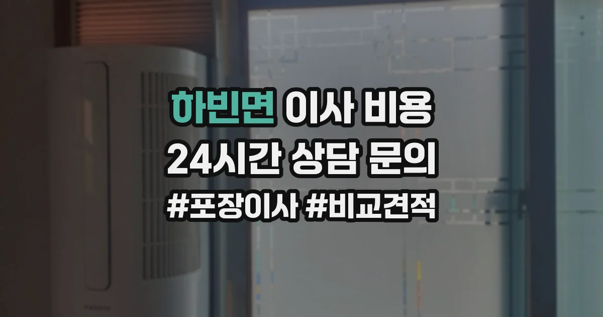 하빈면 이사 비용