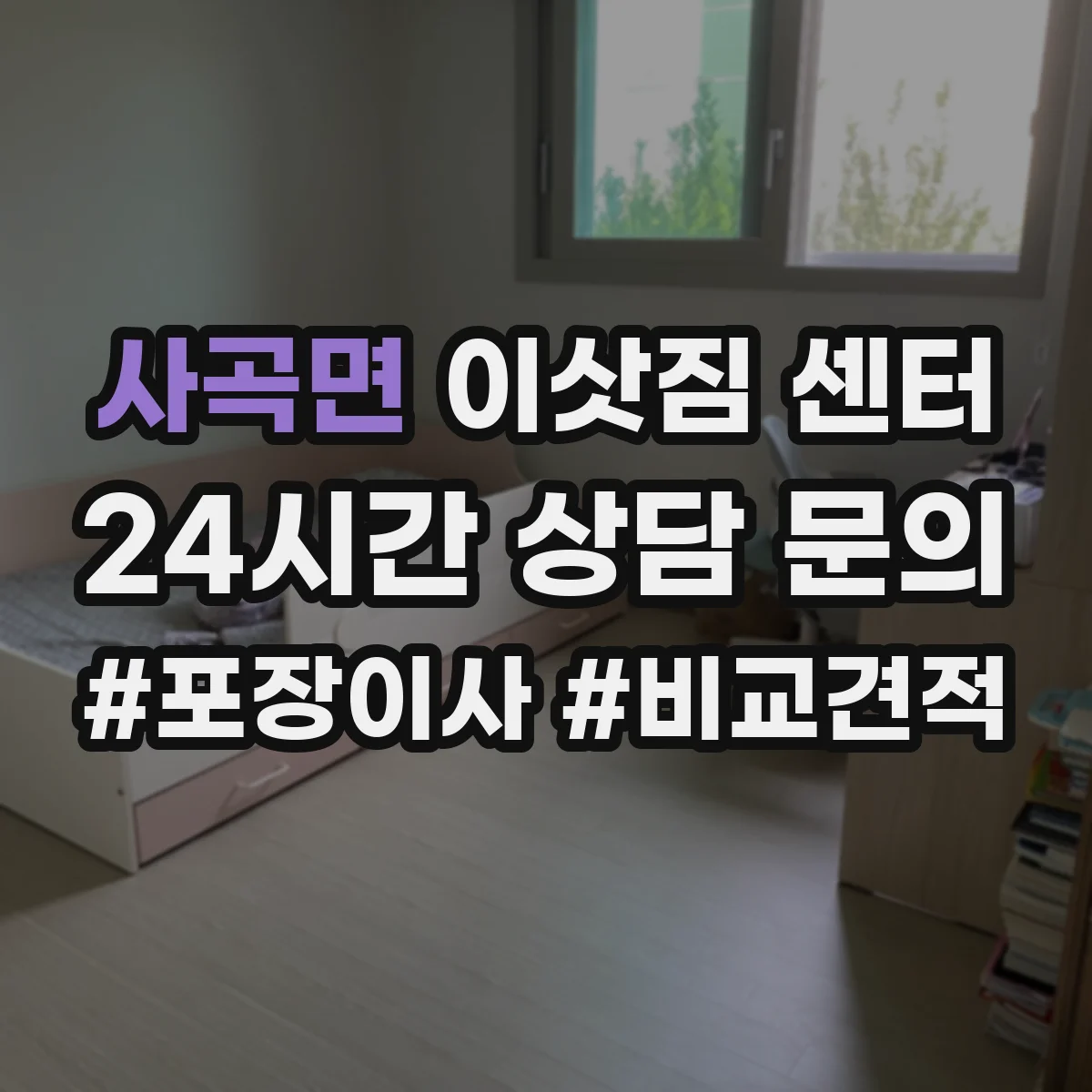 사곡면 이삿짐 센터