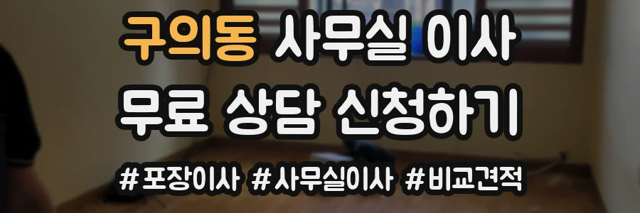 구의동 사무실 이사