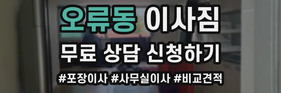 오류동 이사짐