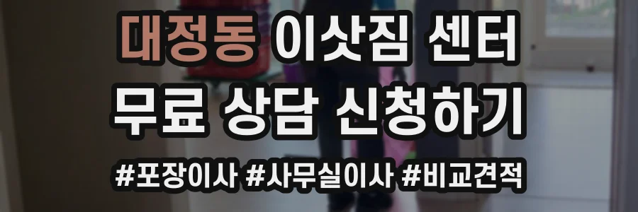 대정동 이삿짐 센터