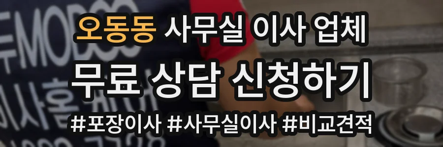 오동동 사무실 이사 업체