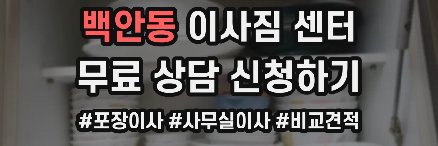 백안동 이사짐 센터