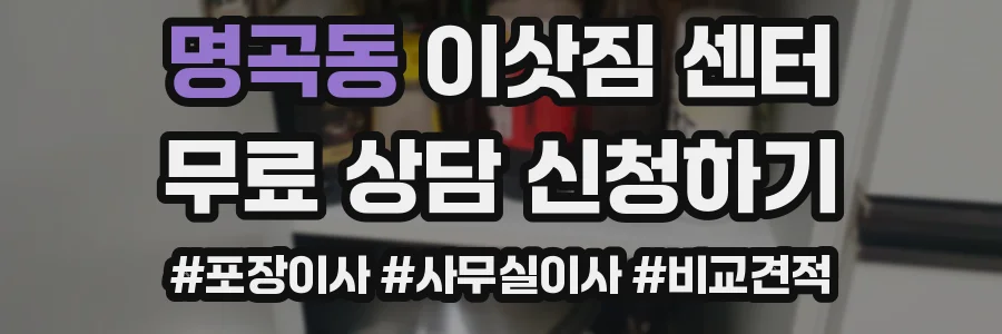 명곡동 이삿짐 센터