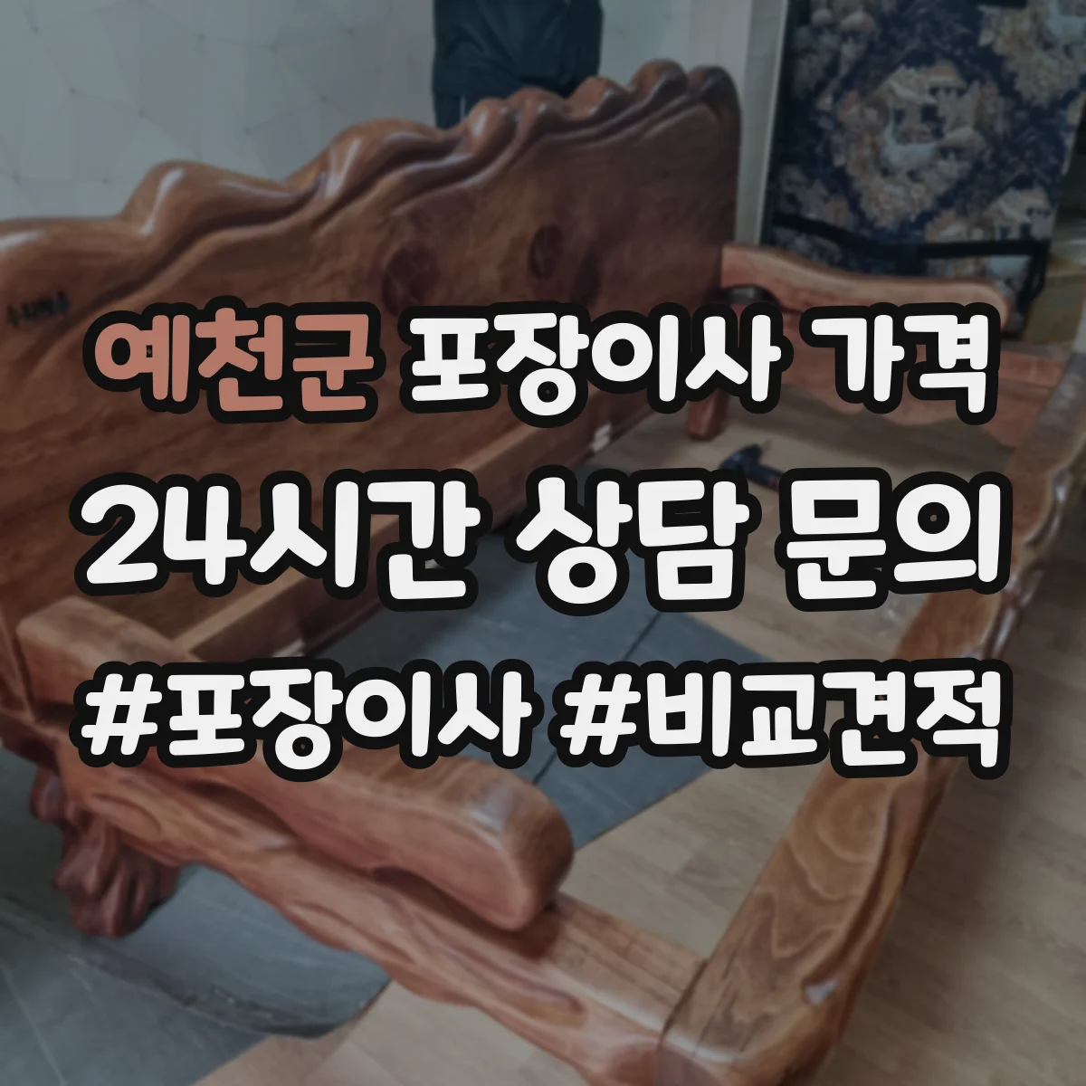 예천군 포장이사 가격