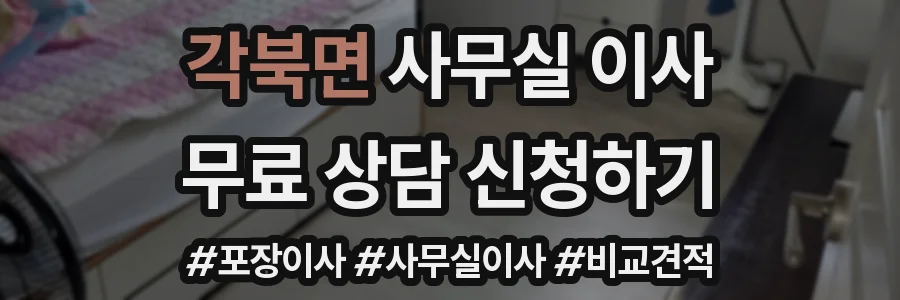 각북면 사무실 이사