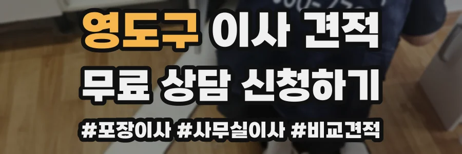 영도구 이사 견적