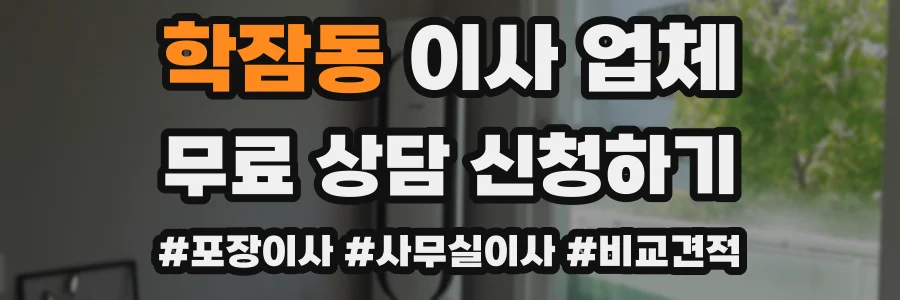 학잠동 이사 업체