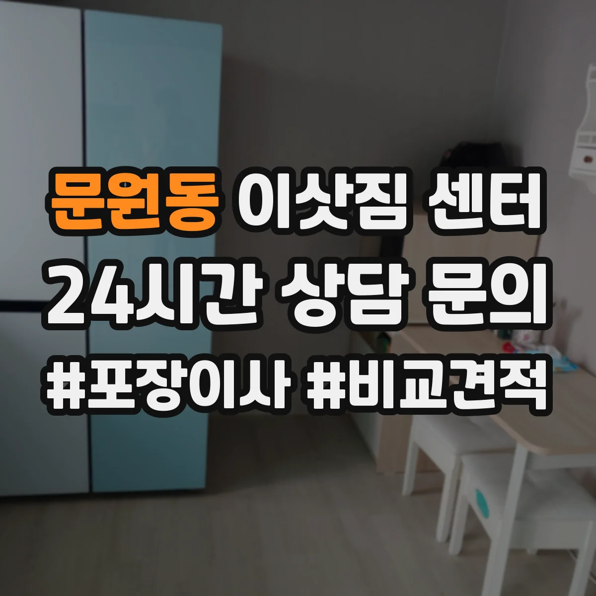문원동 이삿짐 센터