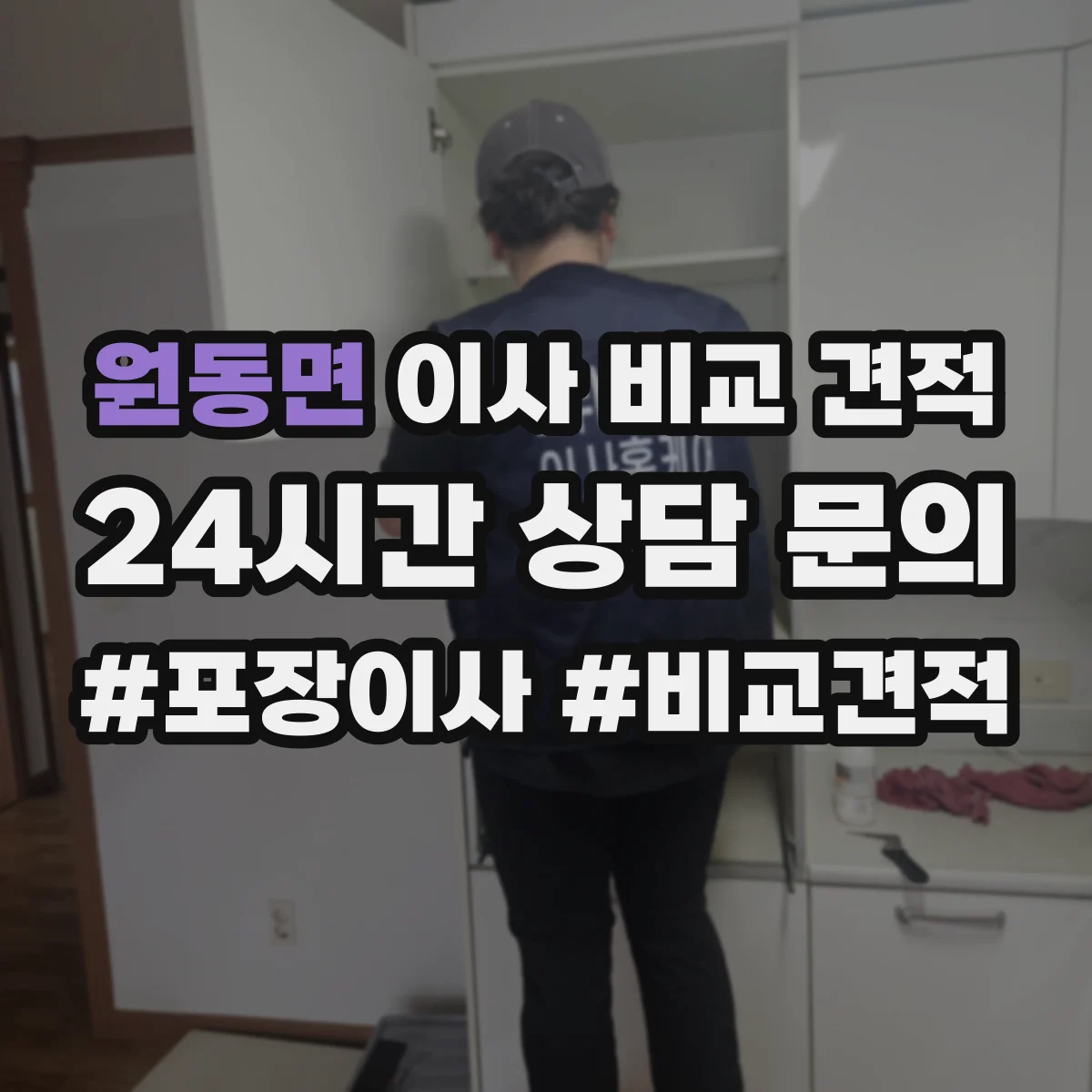 원동면 이사 비교 견적