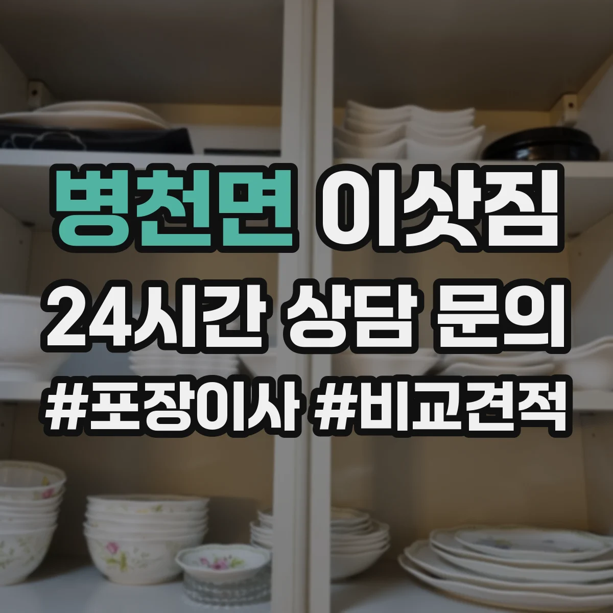 병천면 이삿짐