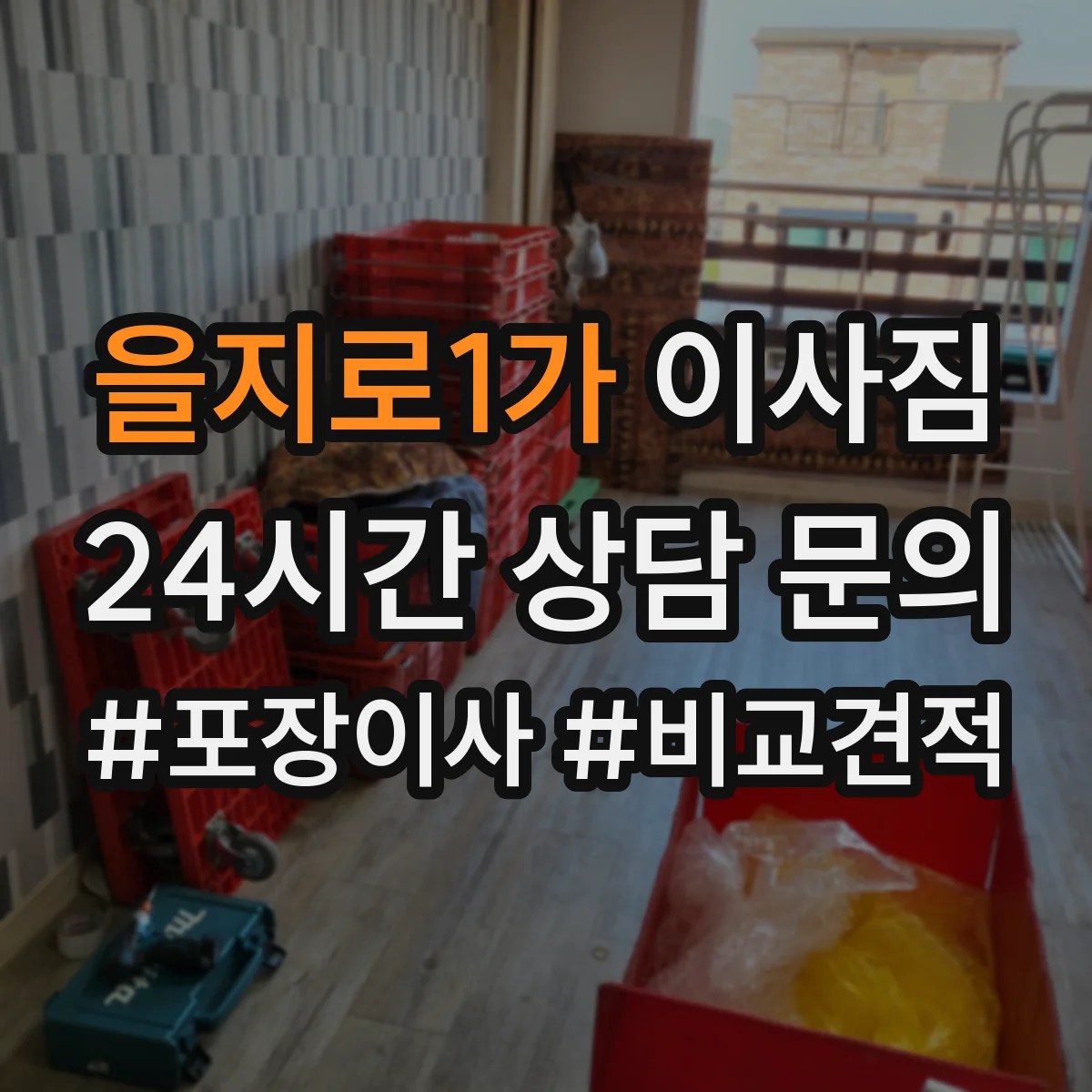 을지로1가 이사짐