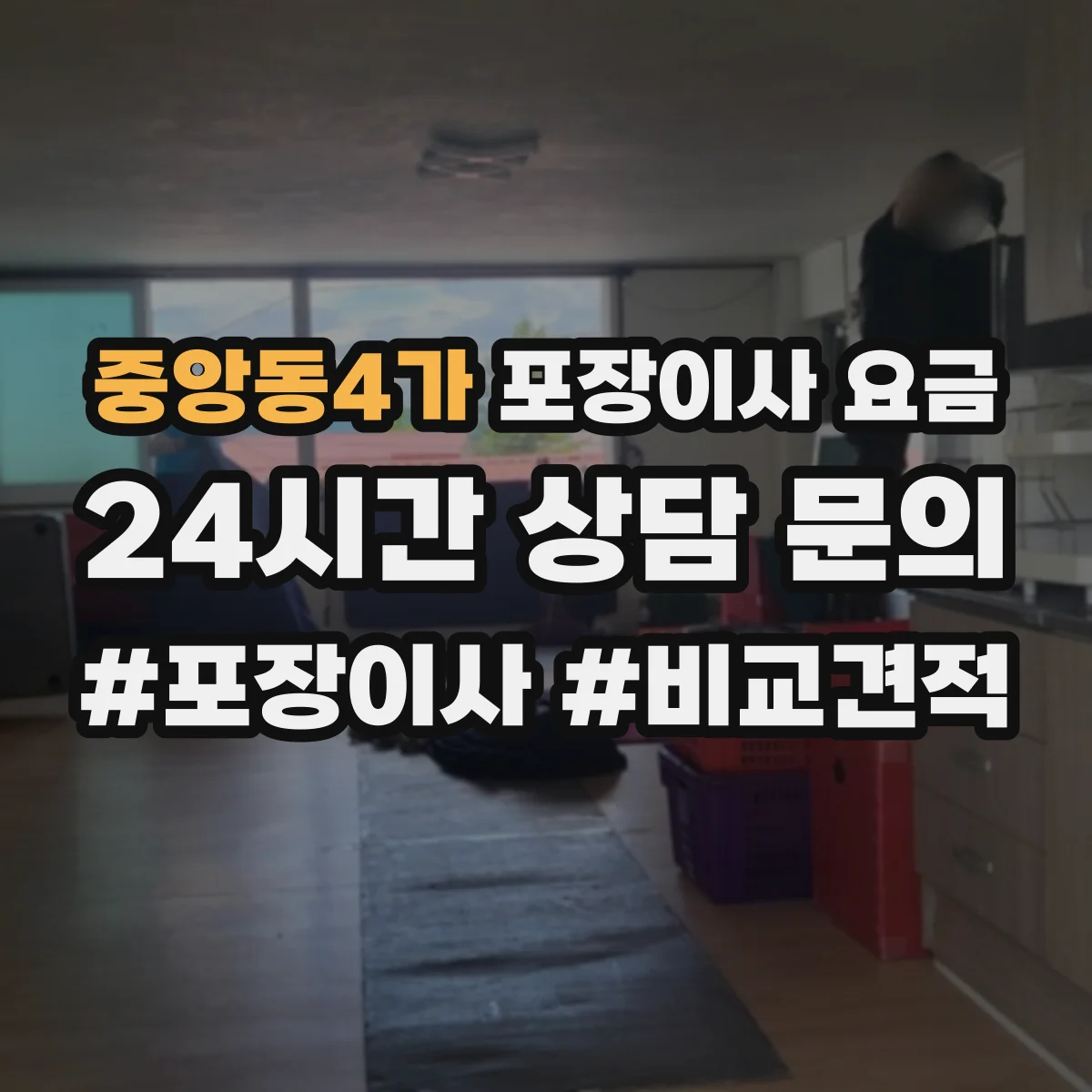 중앙동4가 포장이사 요금