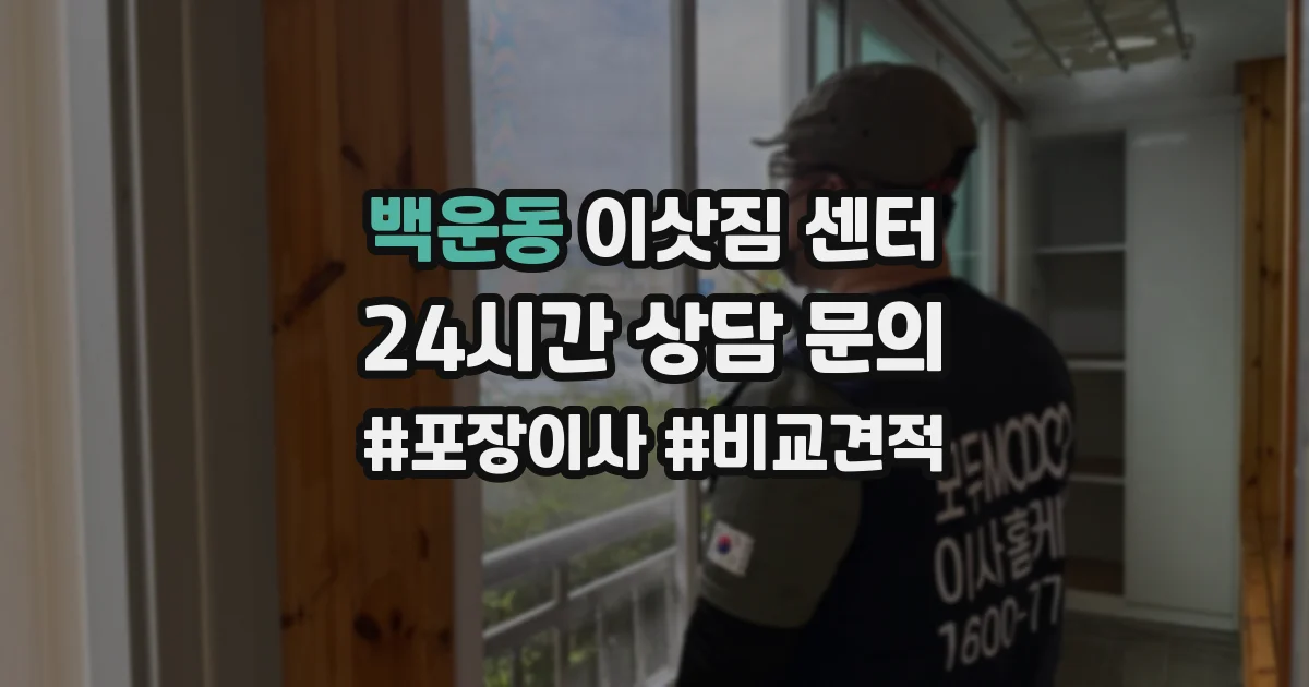 백운동 이삿짐 센터