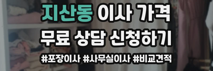 지산동 이사 가격