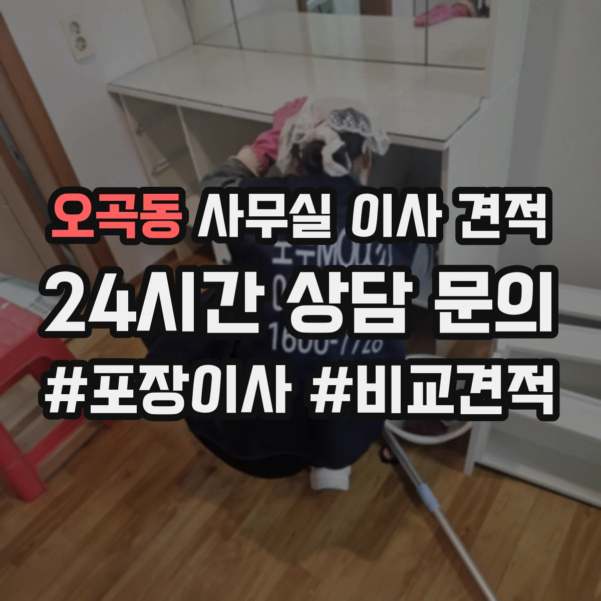 오곡동 사무실 이사 견적