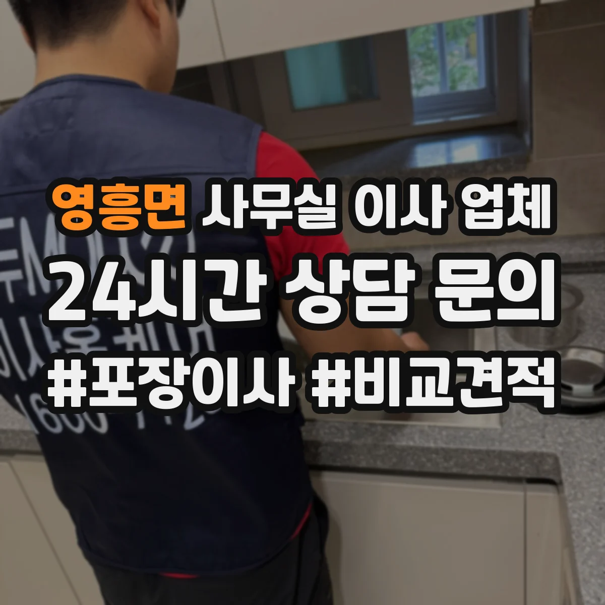 영흥면 사무실 이사 업체