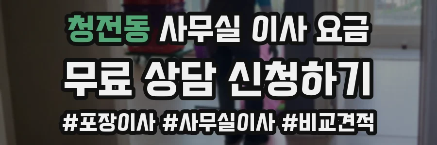 청전동 사무실 이사 요금