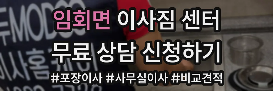 임회면 이사짐 센터