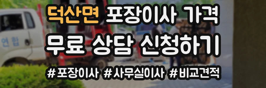 덕산면 포장이사 가격