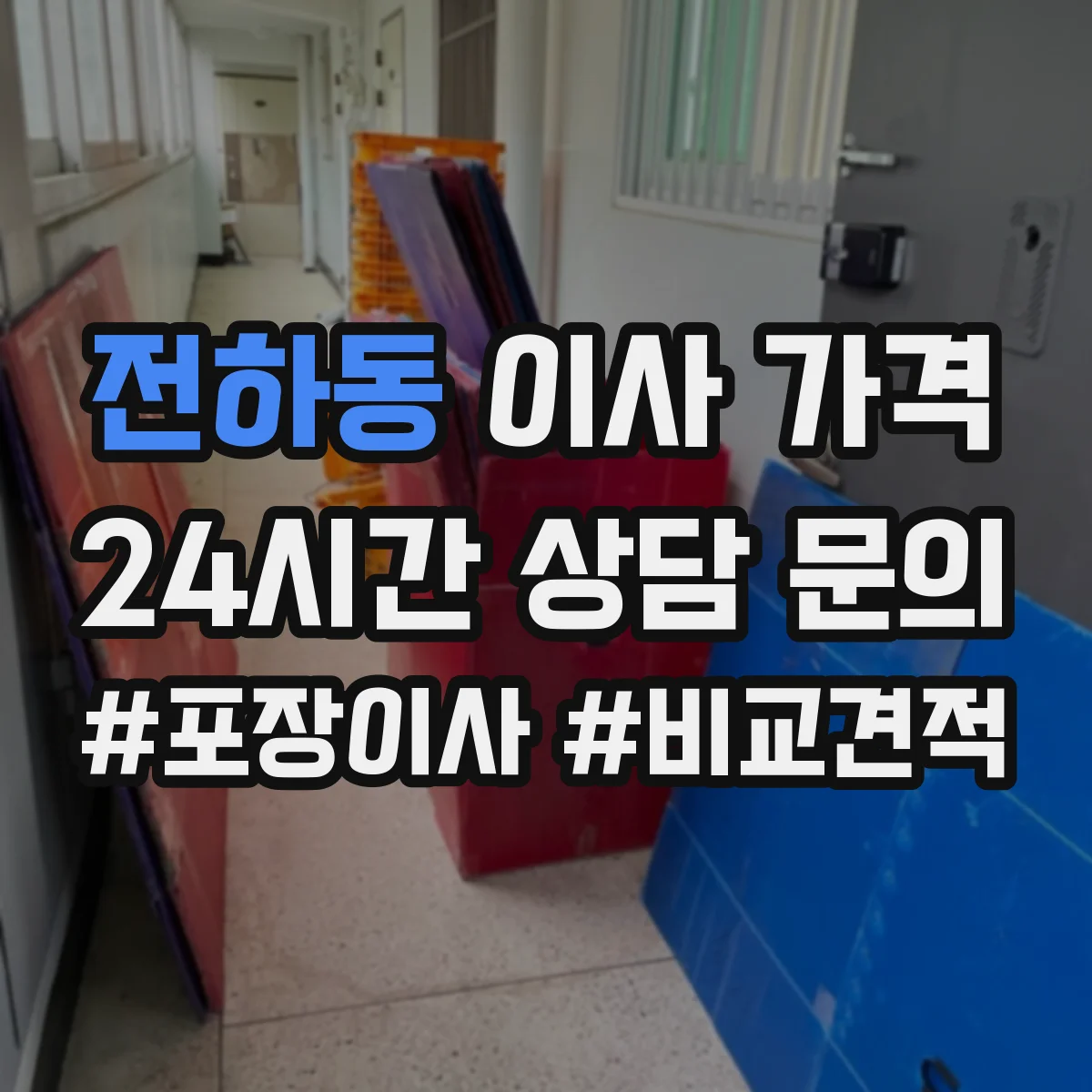 전하동 이사 가격