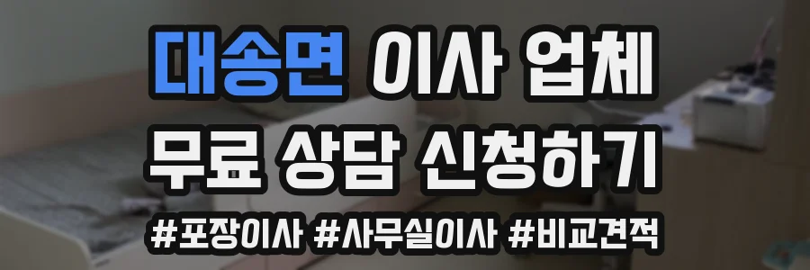 대송면 이사 업체