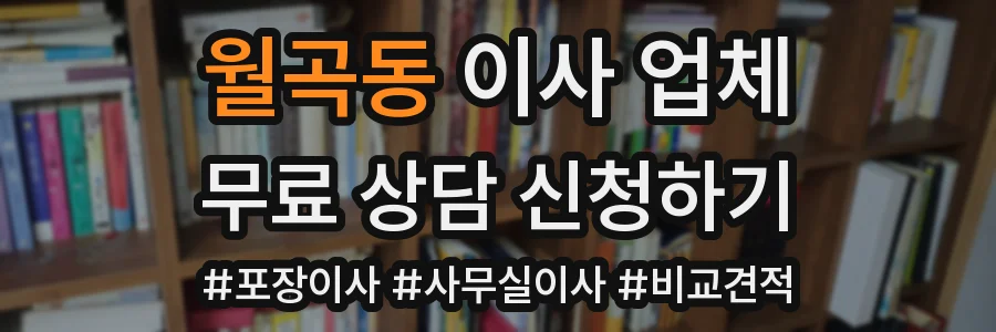 월곡동 이사 업체