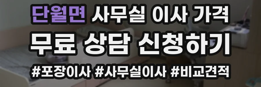 단월면 사무실 이사 가격