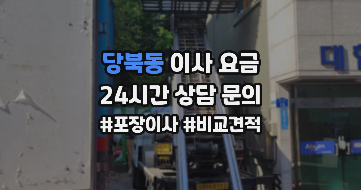 당북동 이사 요금