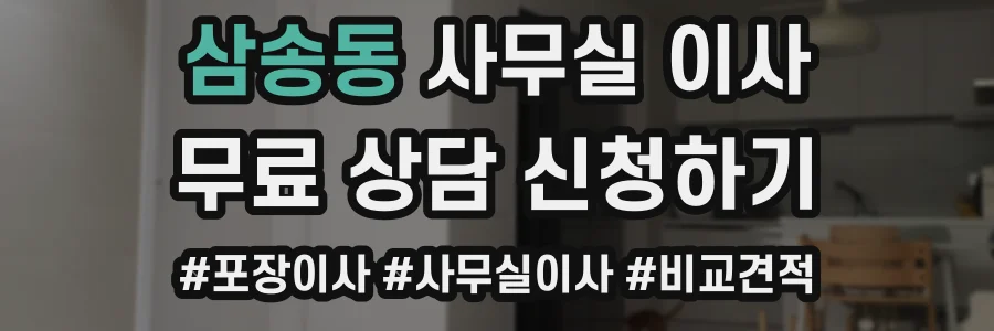 삼송동 사무실 이사