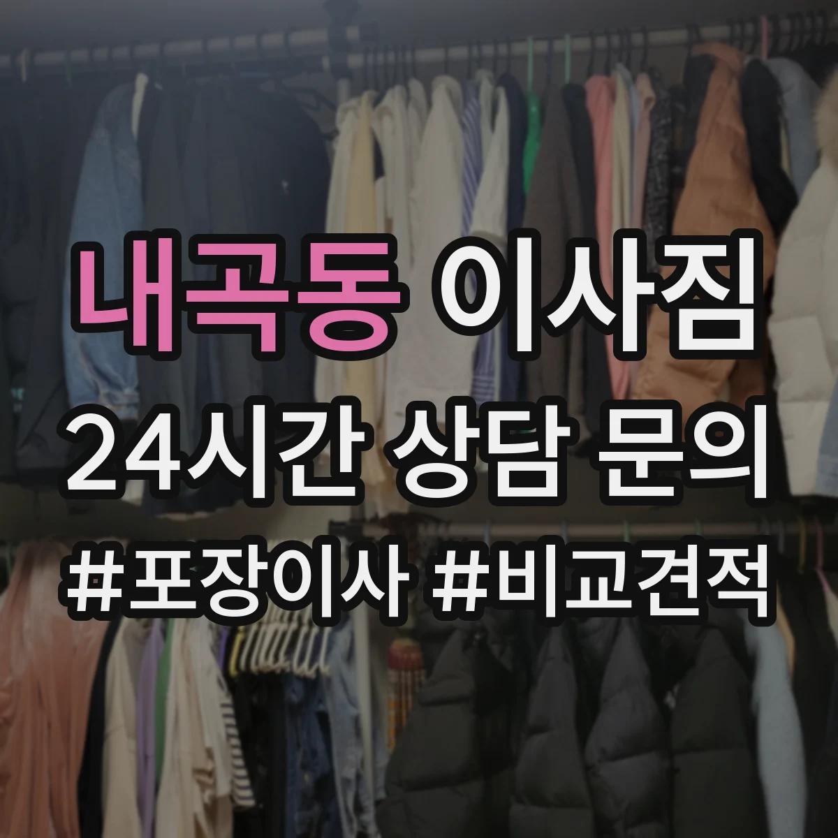 내곡동 이사짐