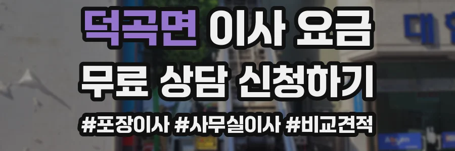 덕곡면 이사 요금