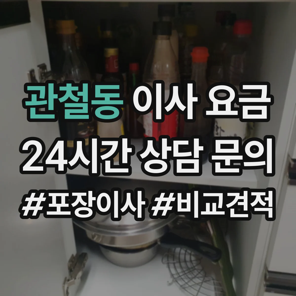 관철동 이사 요금