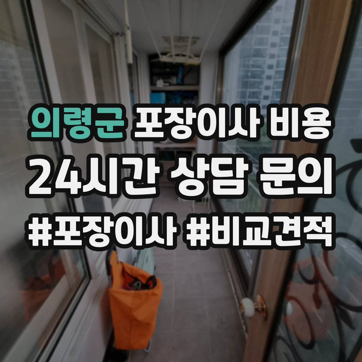 의령군 포장이사 비용