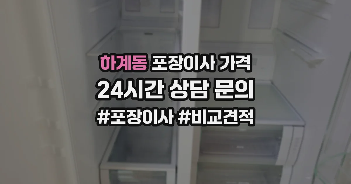 하계동 포장이사 가격