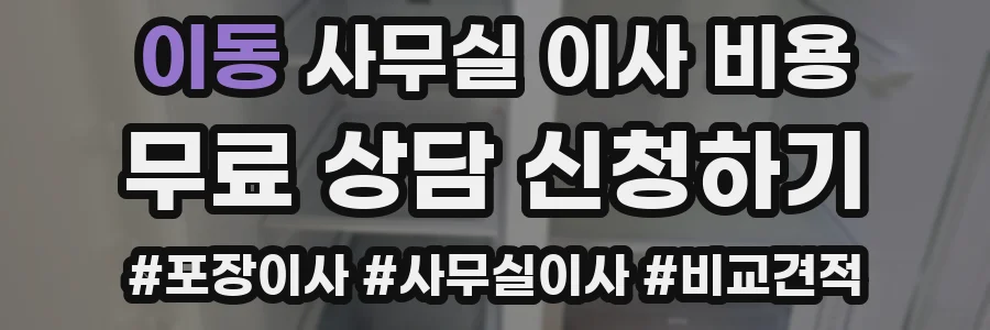 이동 사무실 이사 비용