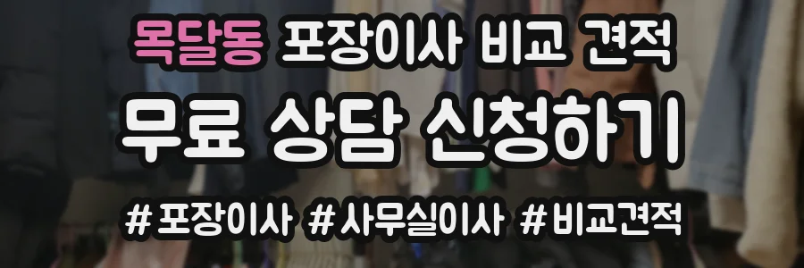 목달동 포장이사 비교 견적