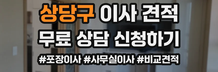 상당구 이사 견적