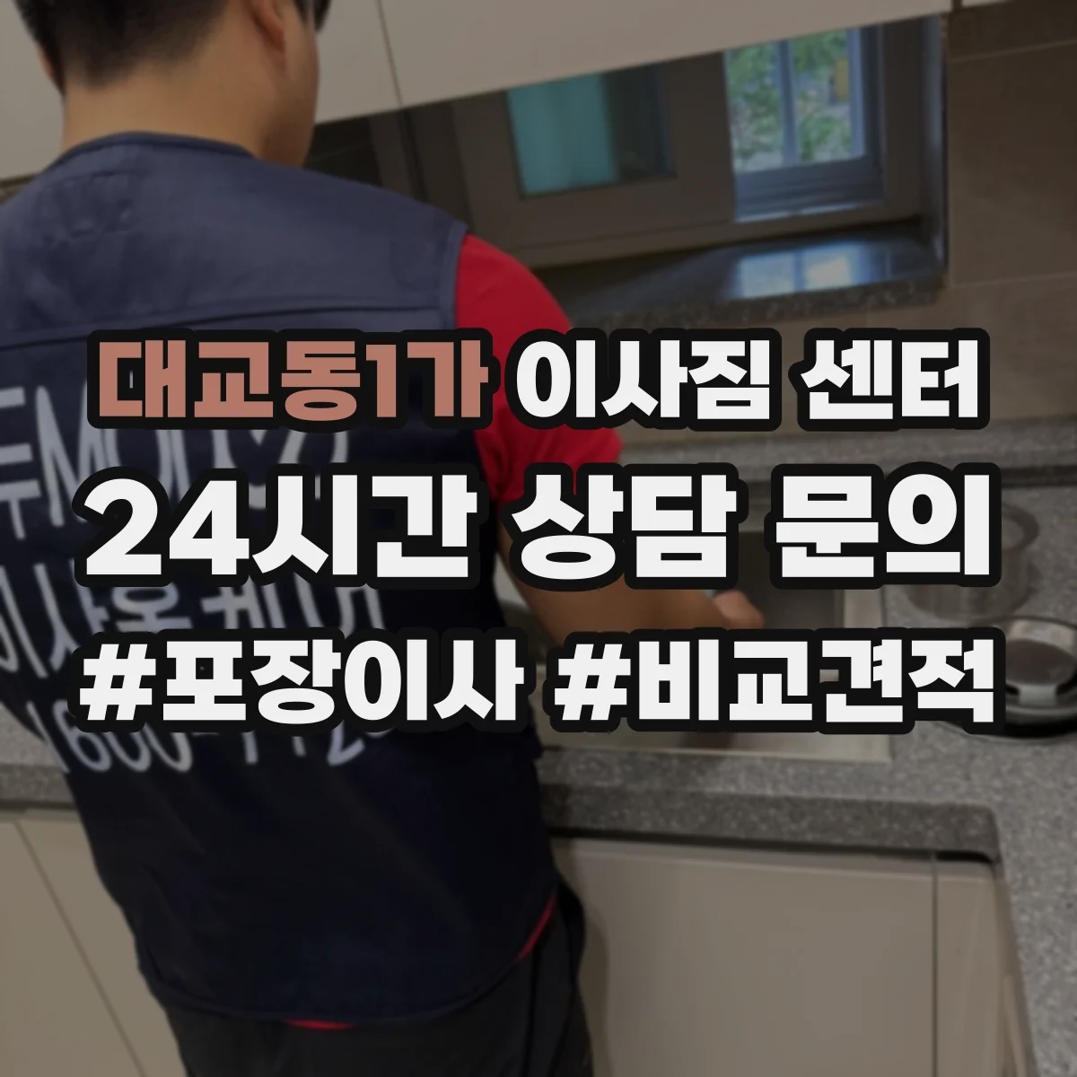 대교동1가 이사짐 센터