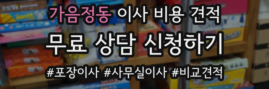 가음정동 이사 비용 견적