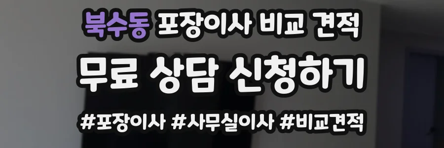 북수동 포장이사 비교 견적