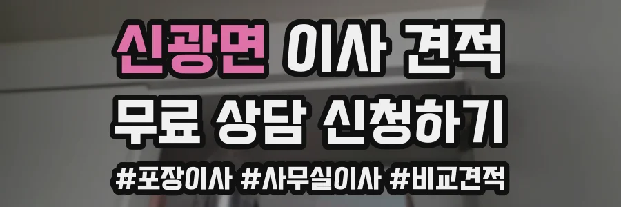 신광면 이사 견적
